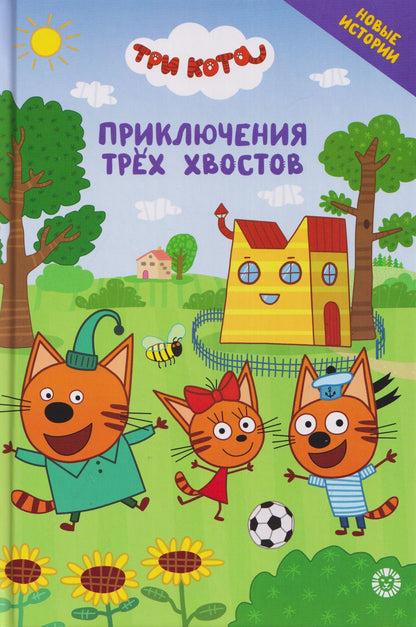 Чудесные истории. Три кота. Приключения трёх хвостов