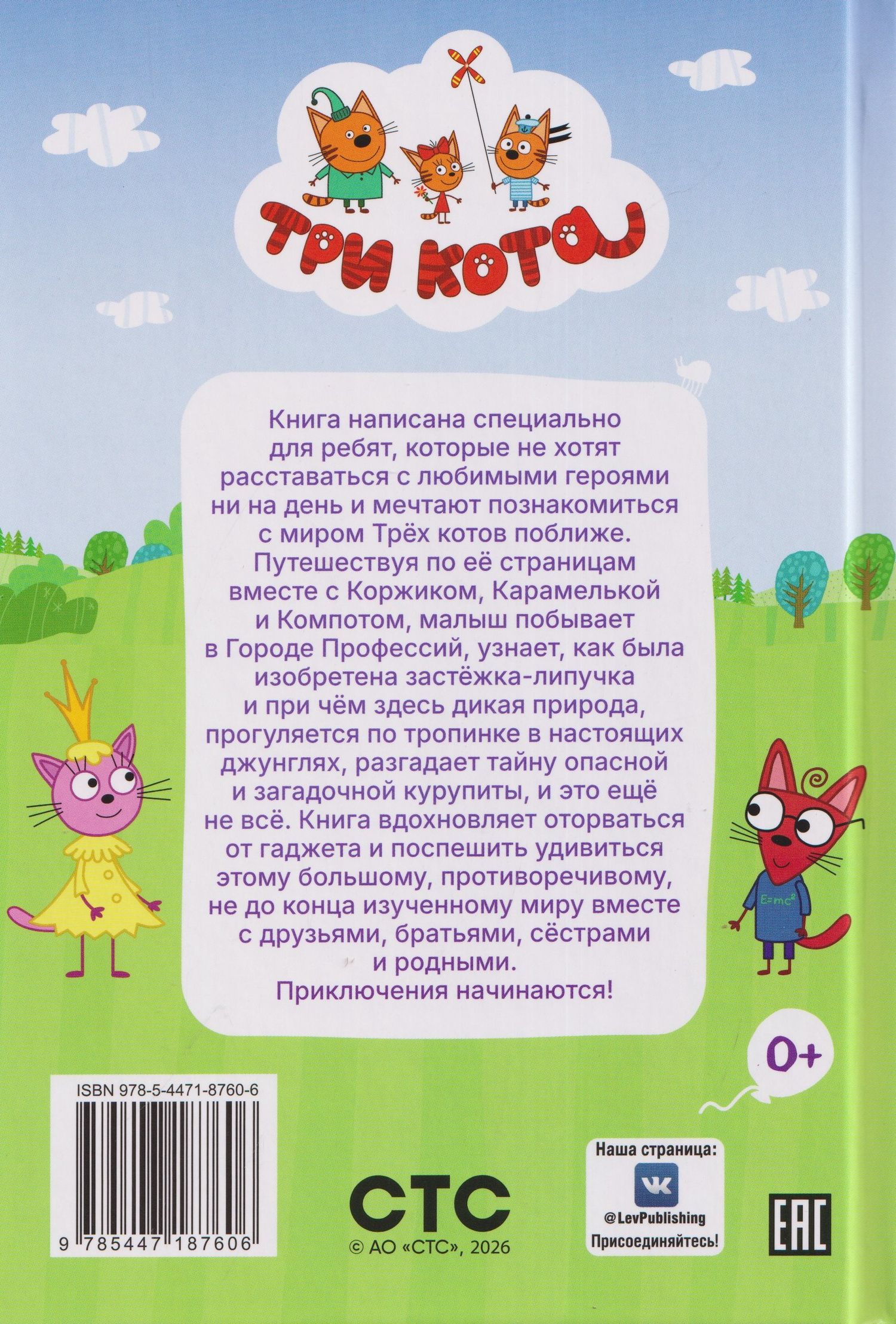 Чудесные истории. Три кота. Приключения трёх хвостов