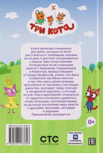 Чудесные истории. Три кота. Приключения трёх хвостов