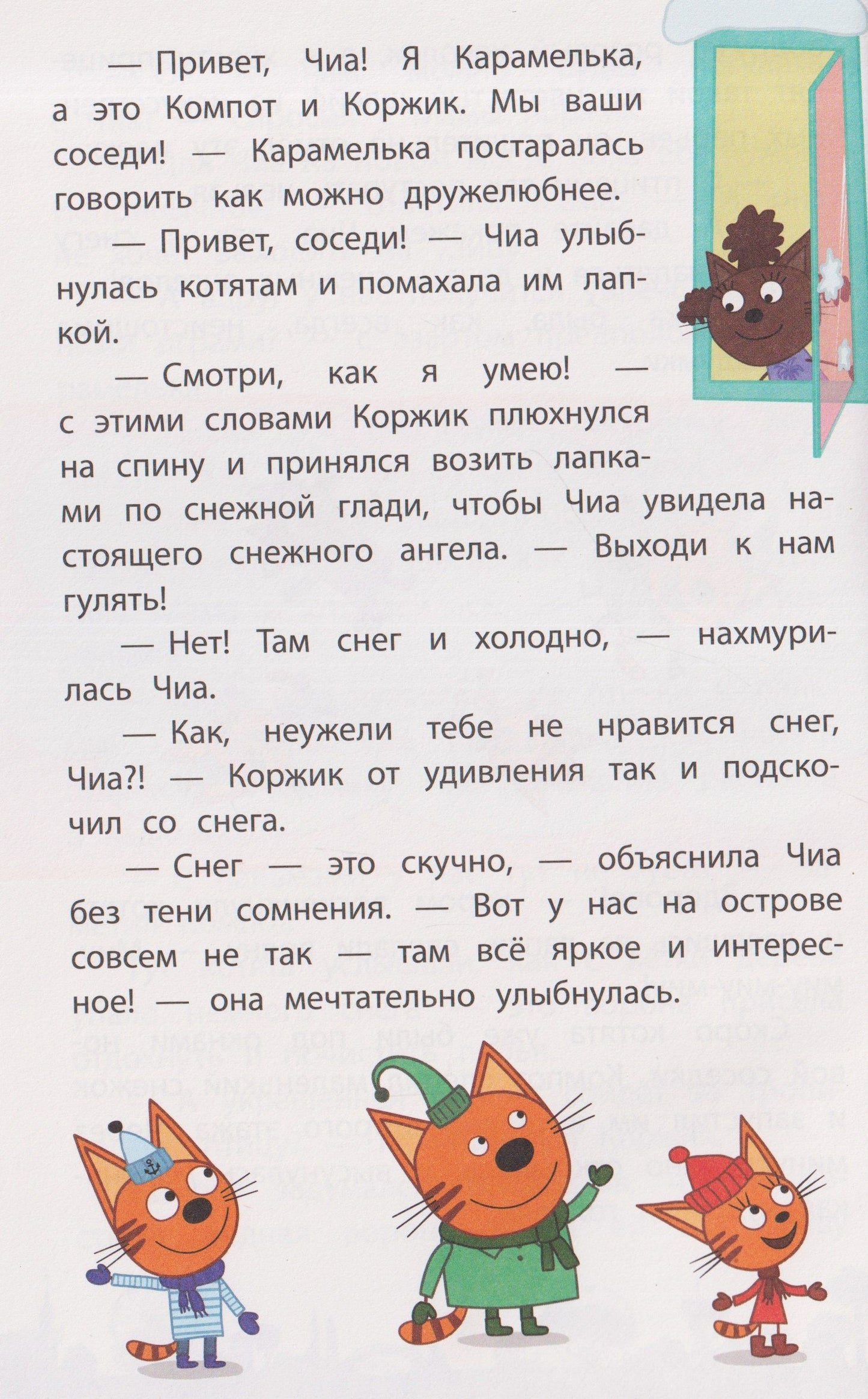 Чудесные истории. Три кота. Приключения трёх хвостов
