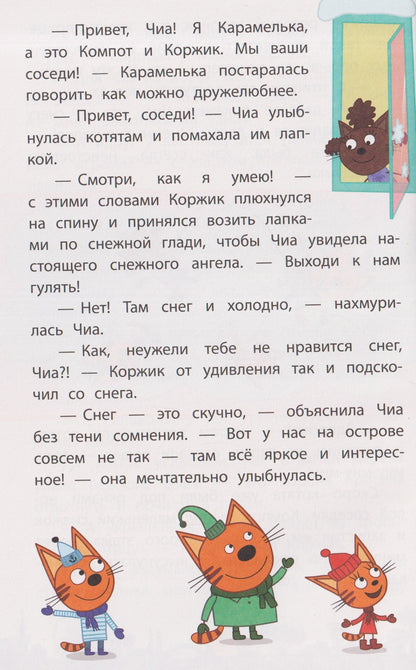 Чудесные истории. Три кота. Приключения трёх хвостов