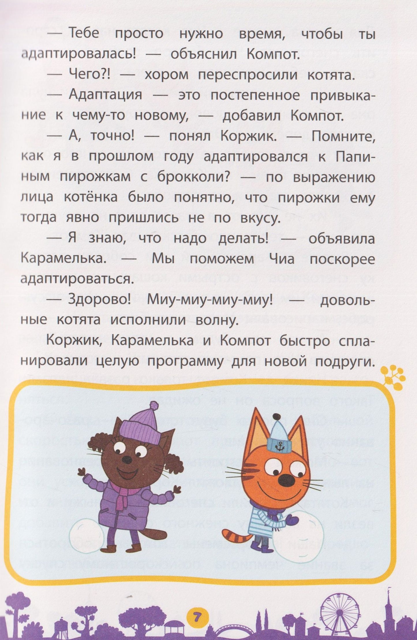Чудесные истории. Три кота. Приключения трёх хвостов