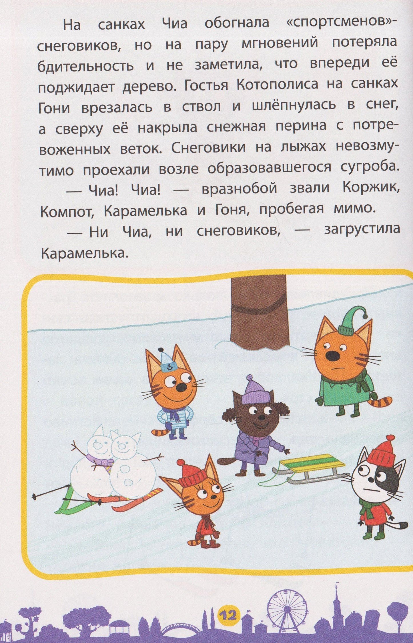 Чудесные истории. Три кота. Приключения трёх хвостов