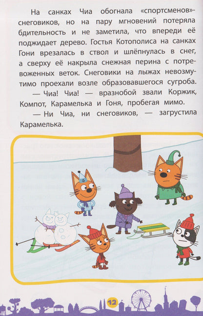 Чудесные истории. Три кота. Приключения трёх хвостов