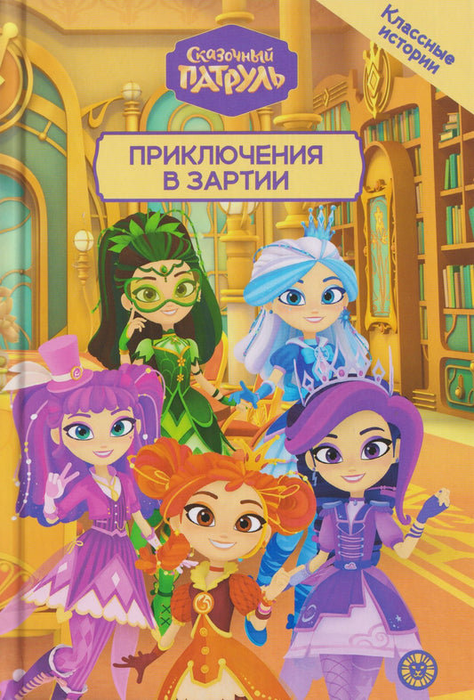 Чудесные истории. Сказочный патруль. Приключения в Зартии