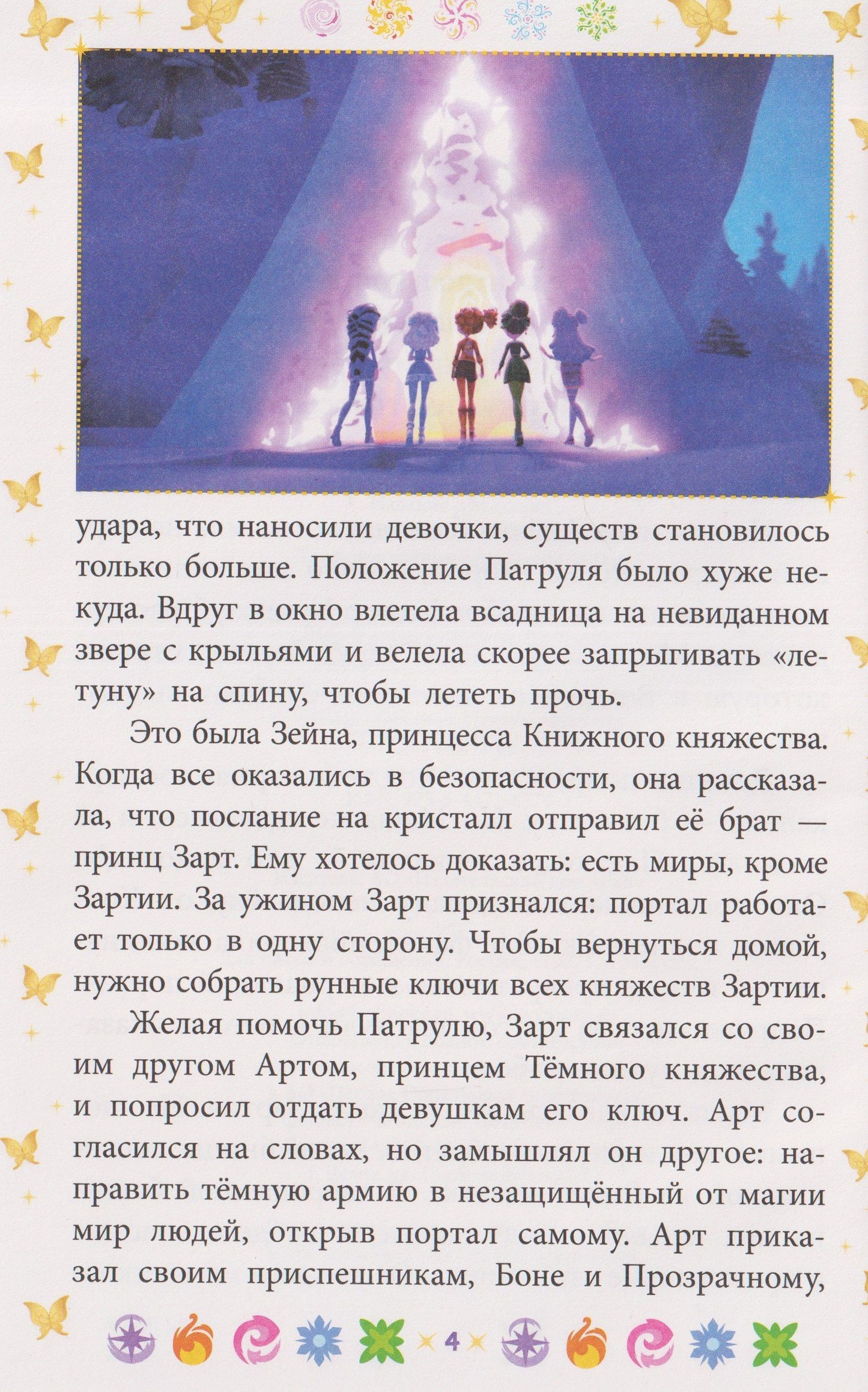 Чудесные истории. Сказочный патруль. Приключения в Зартии
