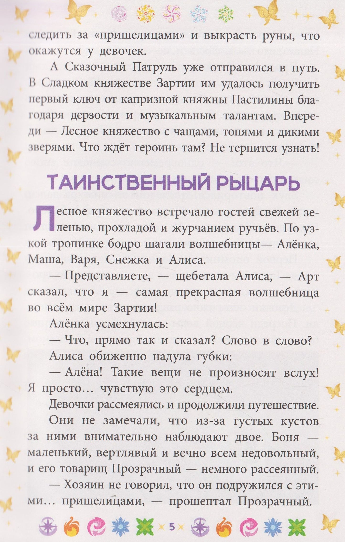 Чудесные истории. Сказочный патруль. Приключения в Зартии