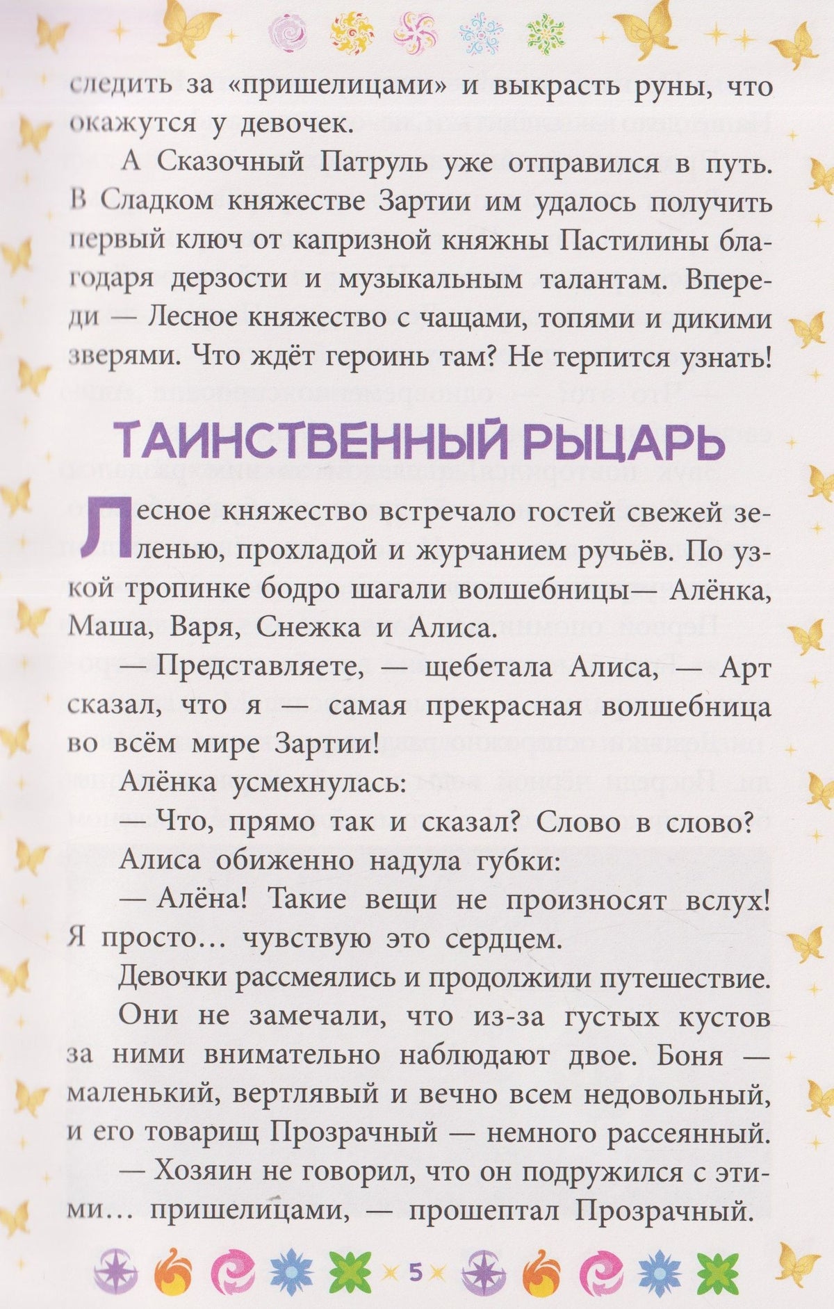 Чудесные истории. Сказочный патруль. Приключения в Зартии