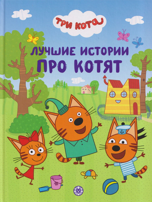 Три кота. Лучшие истории про котят. Подарочная книга