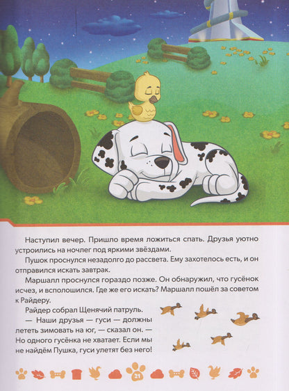 Щенячий патруль. Невероятные истории щенков-спасателей. Подарочная книга