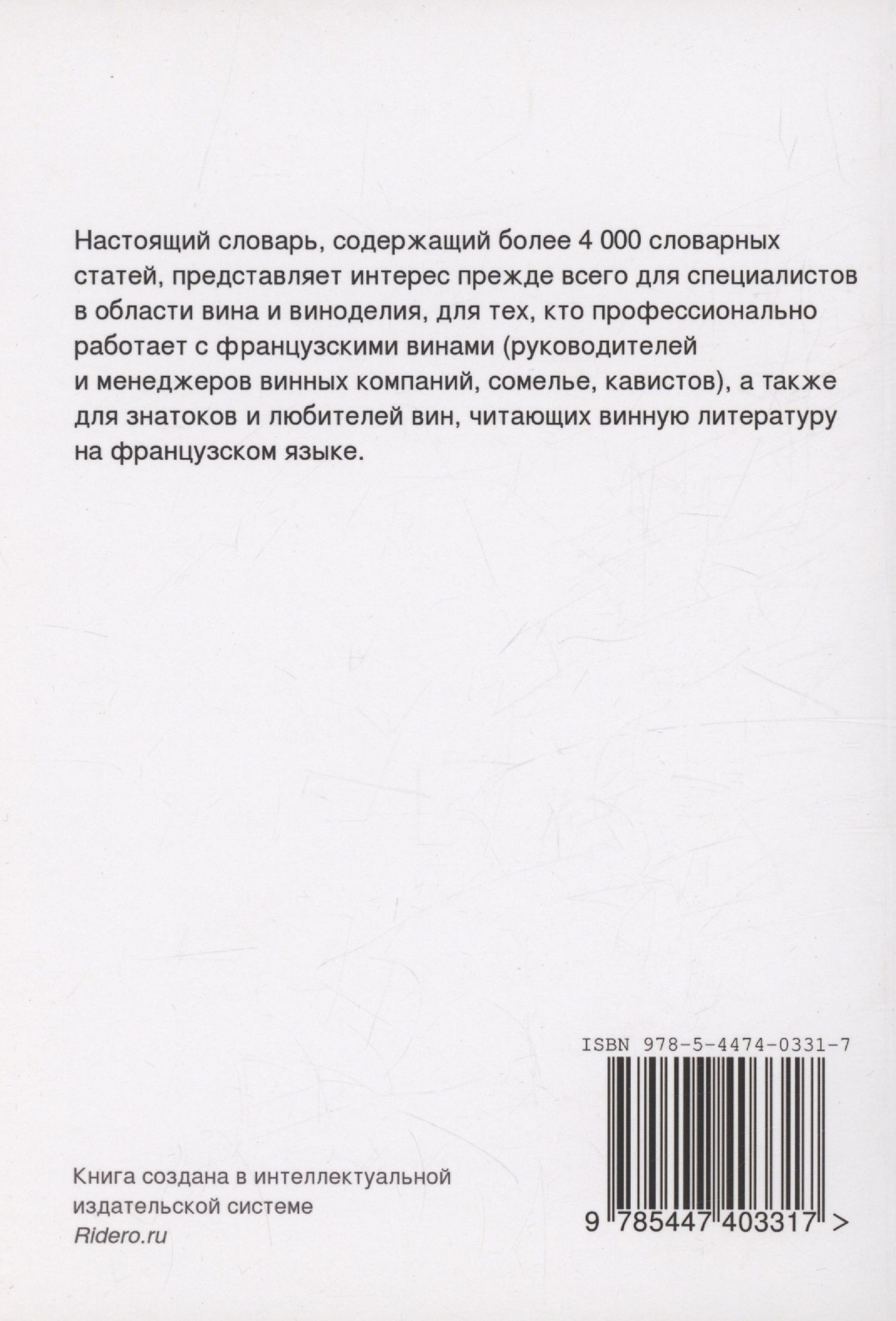 Надежда Федорина: Французско-русский словарь по вину