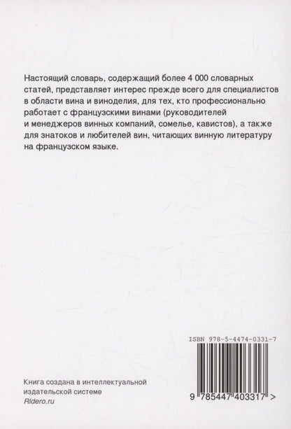 Надежда Федорина: Французско-русский словарь по вину
