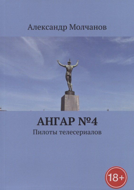 Александр Молчанов: Ангар №4 Пилоты телесериалов