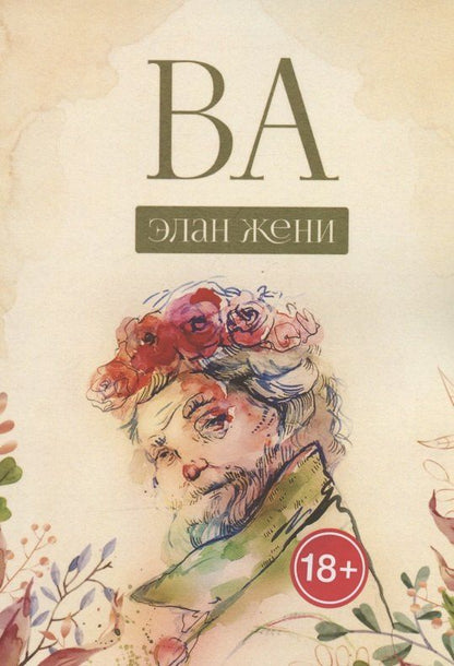 Элан Жени: ВА