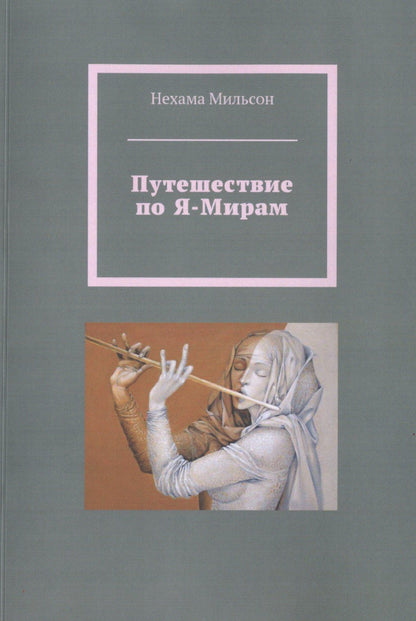 Путешествие по Я-Мирам
