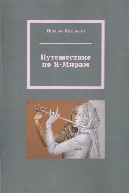 Путешествие по Я-Мирам