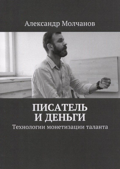 Александр Молчанов: Писатель и деньги Технологии монетизации таланта