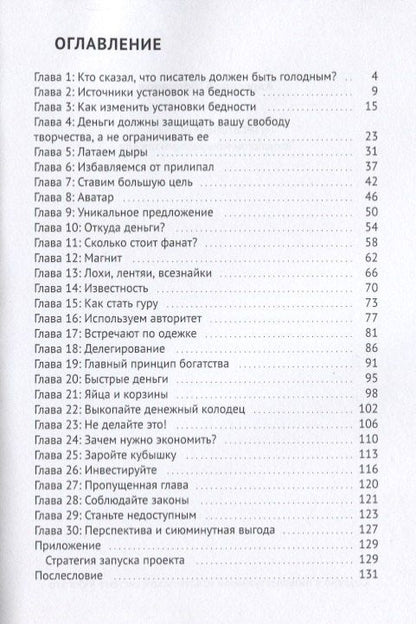 Александр Молчанов: Писатель и деньги Технологии монетизации таланта