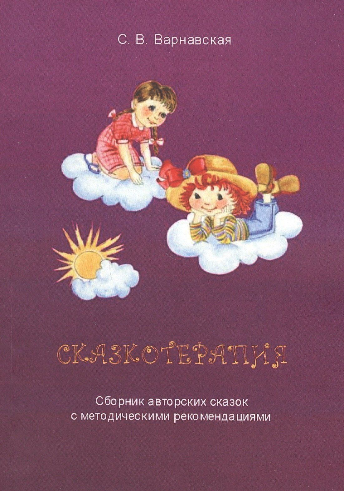 С. Варнавская: Сказкотерапия. Сборник авторских сказок с методическими рекомендациями