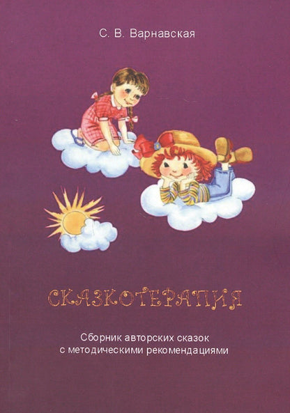 С. Варнавская: Сказкотерапия. Сборник авторских сказок с методическими рекомендациями