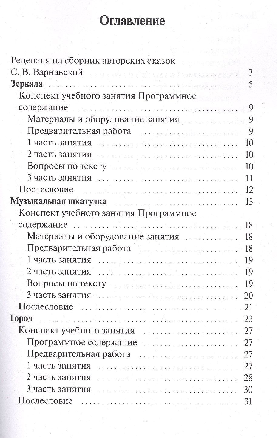 С. Варнавская: Сказкотерапия. Сборник авторских сказок с методическими рекомендациями