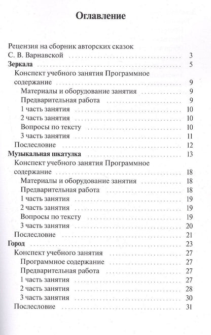 С. Варнавская: Сказкотерапия. Сборник авторских сказок с методическими рекомендациями