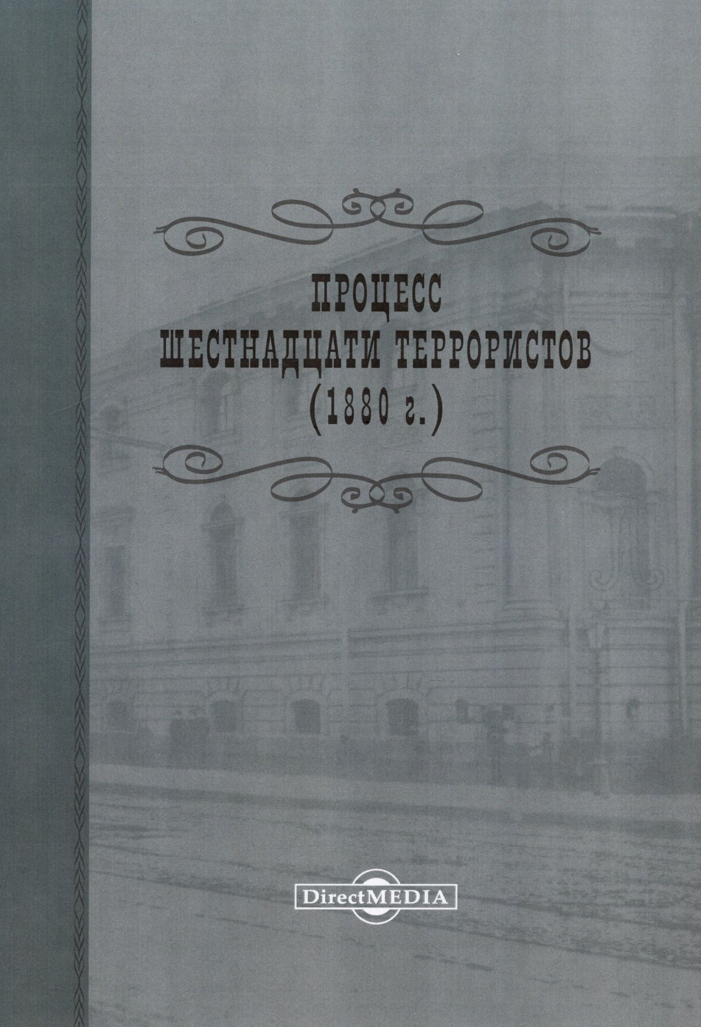 Процесс шестнадцати террористов (1880 г.). Репринтное издание 1906 г.