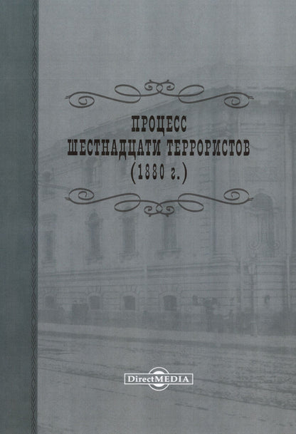 Процесс шестнадцати террористов (1880 г.). Репринтное издание 1906 г.