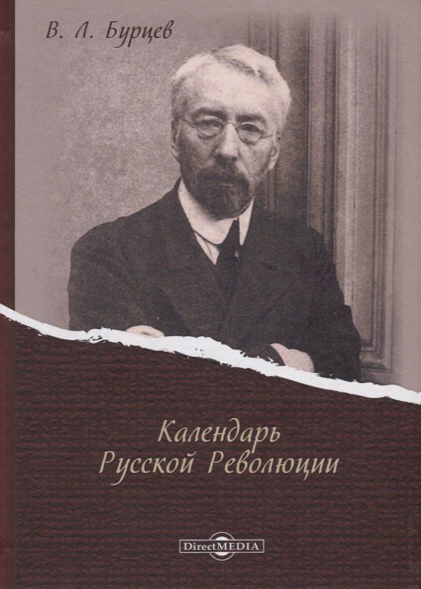 Владимир Бурцев: Календарь Русской Революции