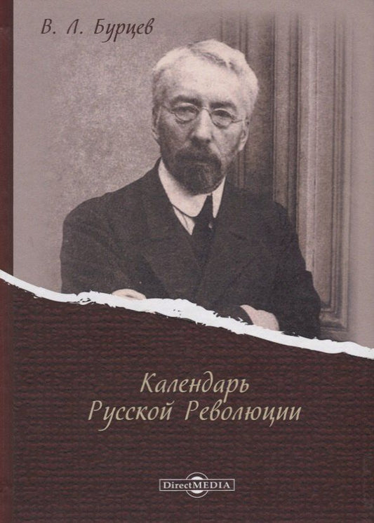 Владимир Бурцев: Календарь Русской Революции