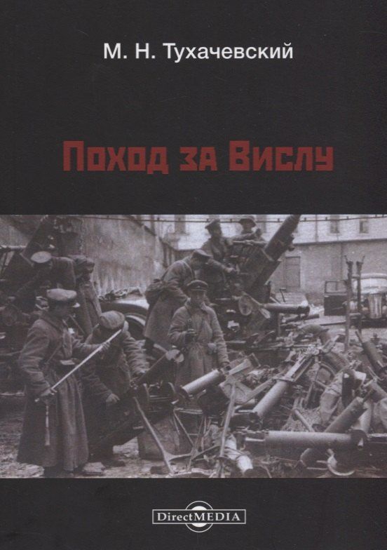 Михаил Тухачевский: Поход за Вислу