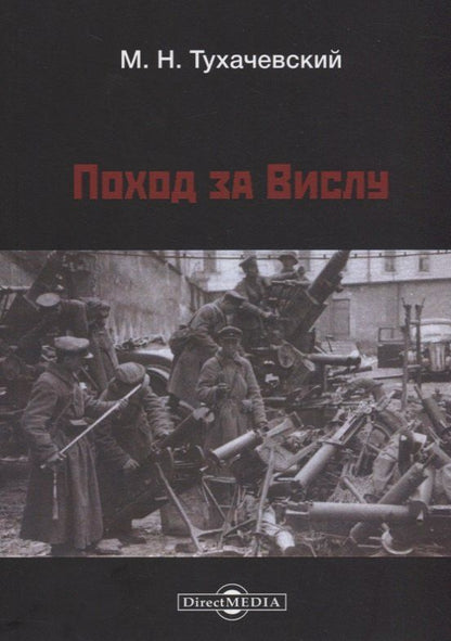 Михаил Тухачевский: Поход за Вислу