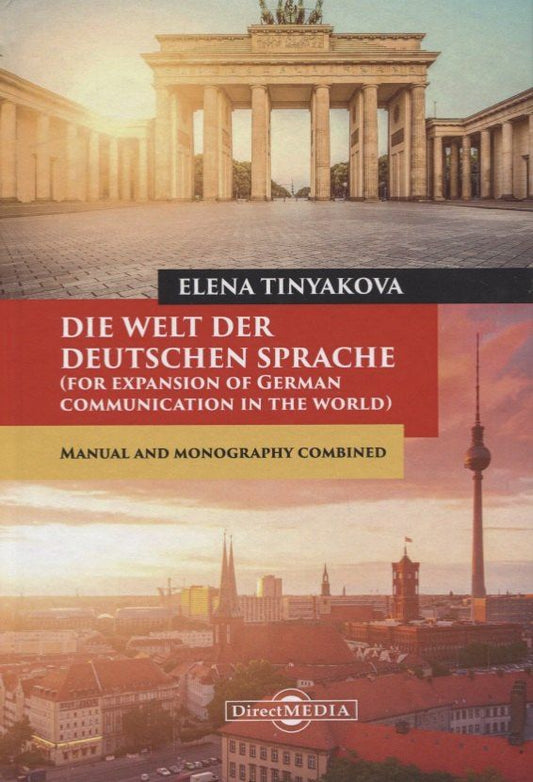 Елена Тенякова: Die Welt der Deutschen Sprache (for expansion of German communication in the world). Manual and monography combined