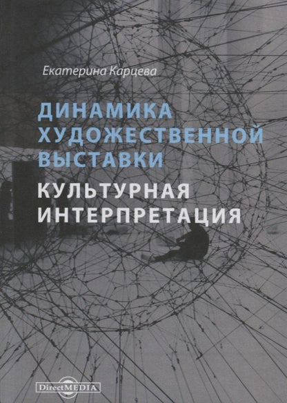 Екатерина Карцева: Динамика художественной выставки. Культурная интерпретация. Монография