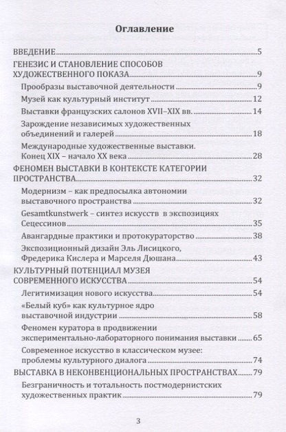 Екатерина Карцева: Динамика художественной выставки. Культурная интерпретация. Монография