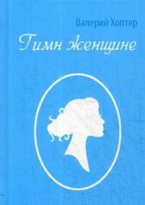 Валерий Хоптяр: Гимн женщине