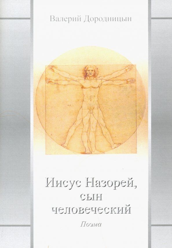 Валерий Дородницын: Иисус Назорей, сын человеческий: поэма