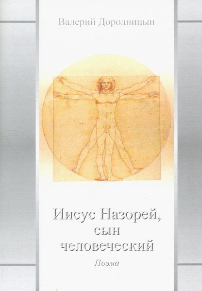 Валерий Дородницын: Иисус Назорей, сын человеческий: поэма
