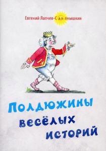 Евгений Лапчев-Солнышкин: Полдюжины веселых историй