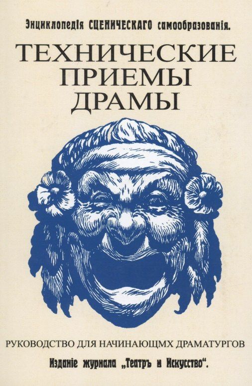 Роберт Гессен: Технические приемы драмы. Руководство для начинающих драматургов. Энциклопедия сценического самообразования