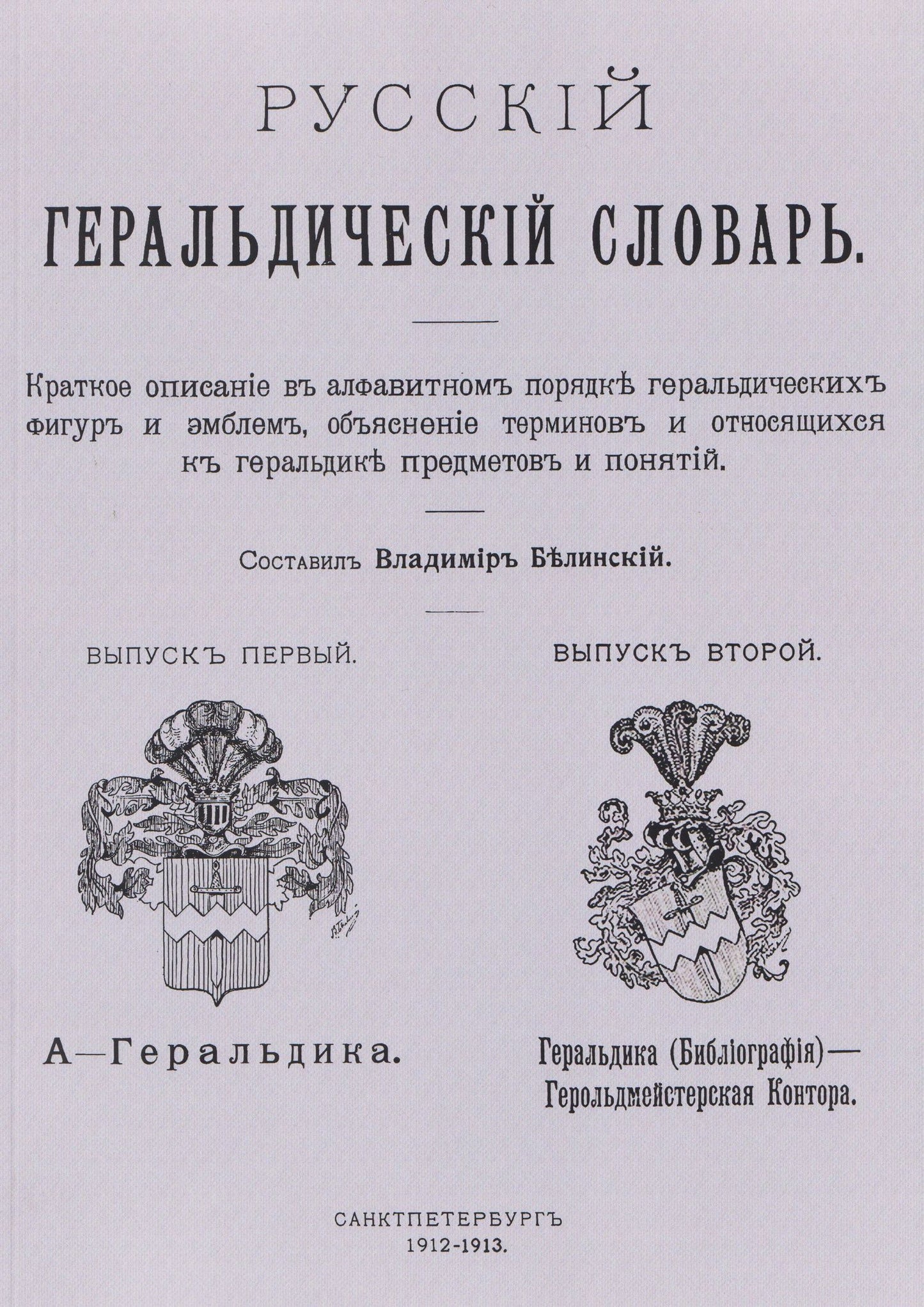 Виссарион Белинский: Русский геральдический словарь