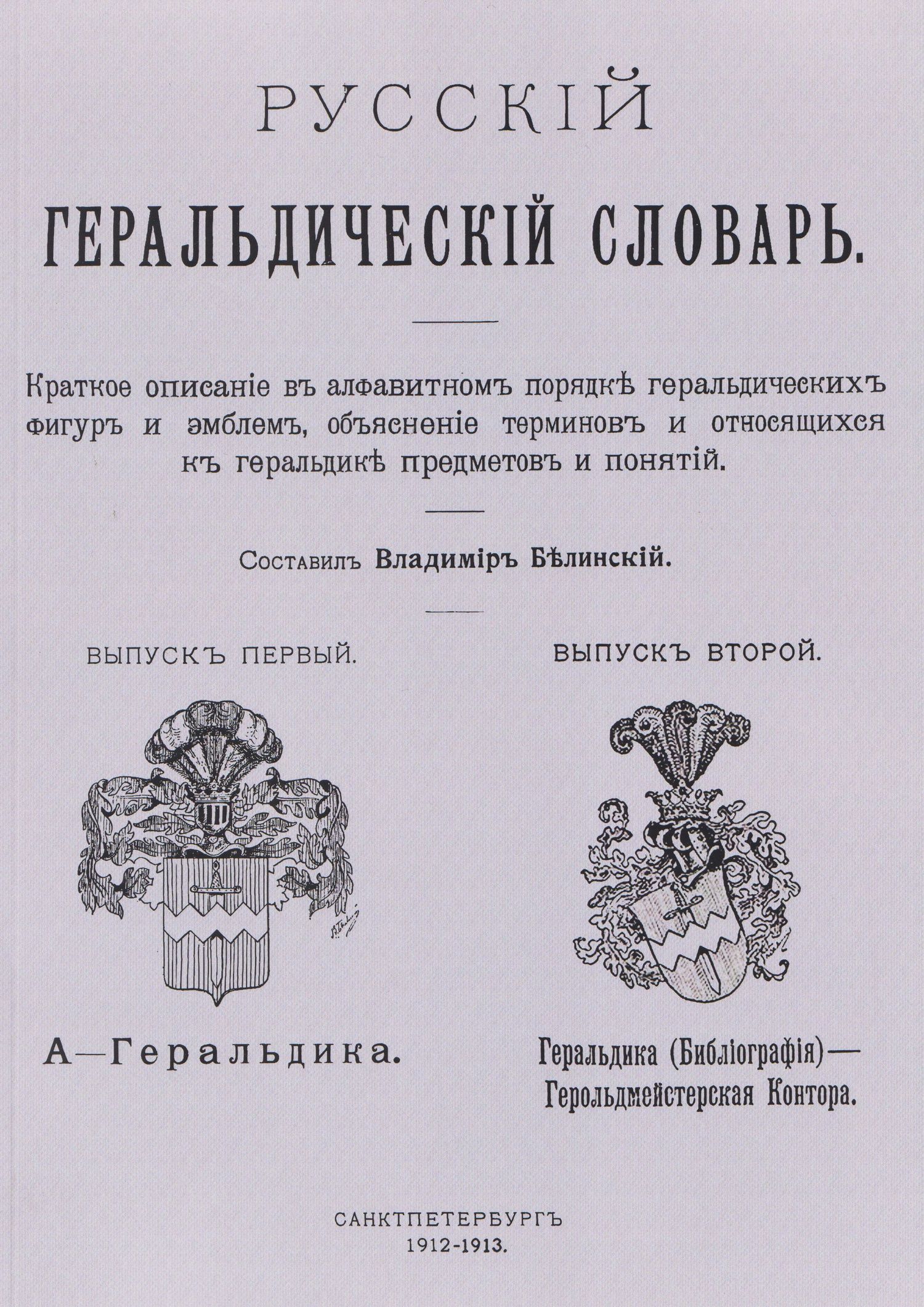 Виссарион Белинский: Русский геральдический словарь