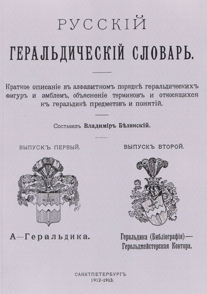Виссарион Белинский: Русский геральдический словарь