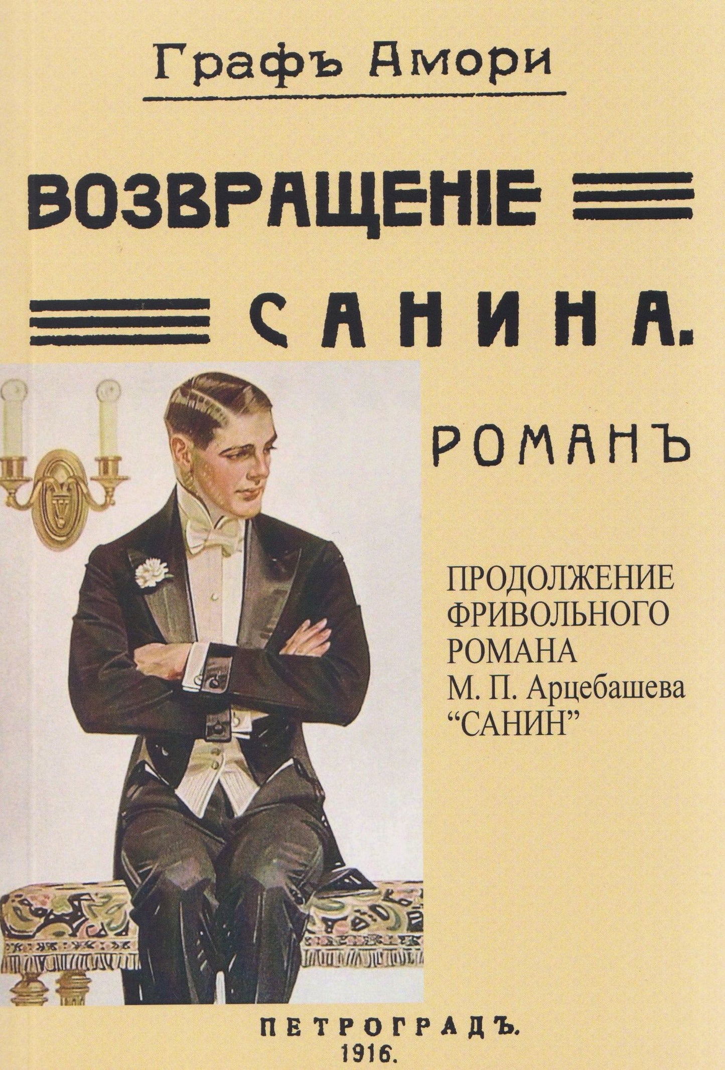 Граф Амори: Возвращение Санина (Продолжение фривольного романа М.П. Арцебашева "САНИН")