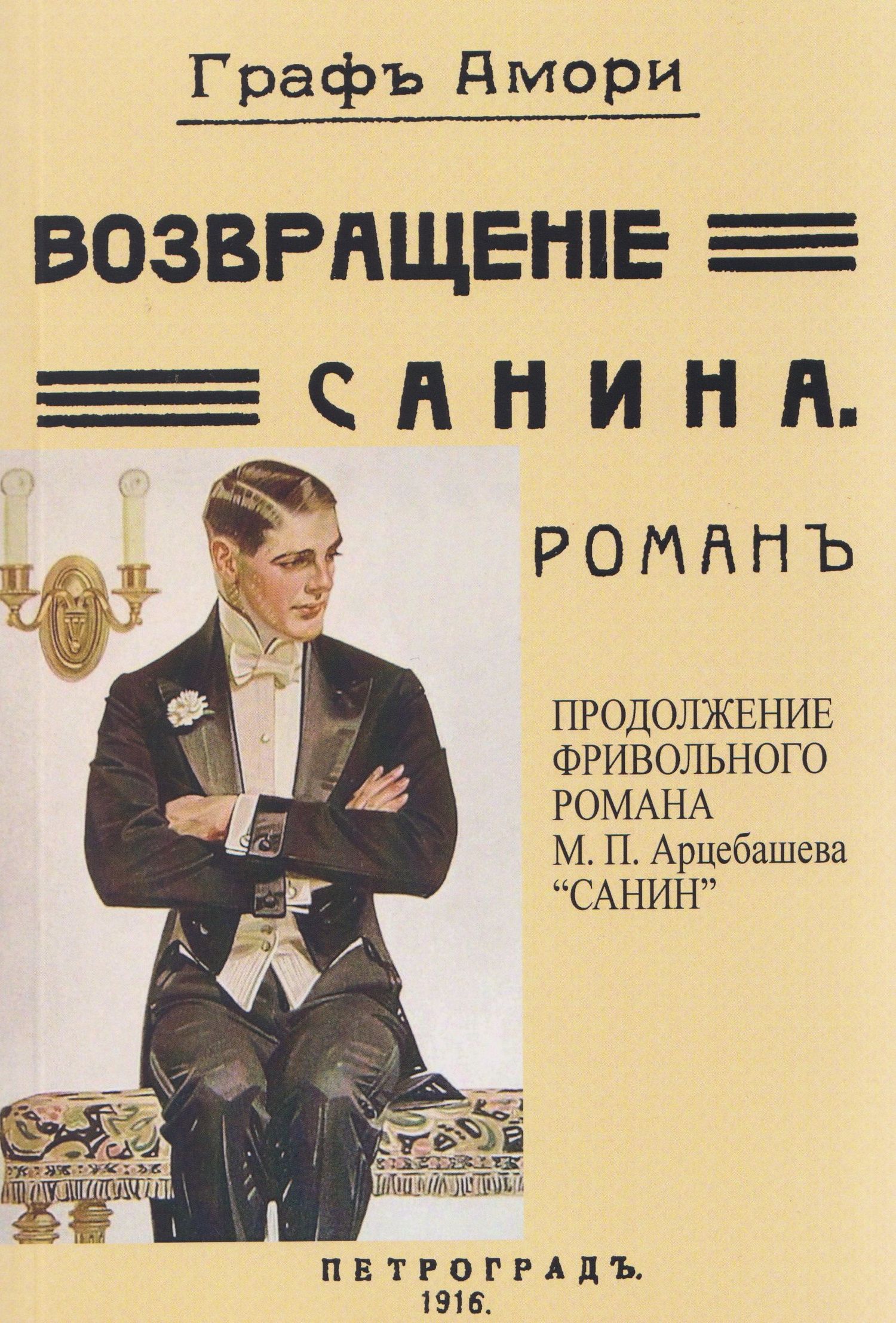 Граф Амори: Возвращение Санина (Продолжение фривольного романа М.П. Арцебашева "САНИН")
