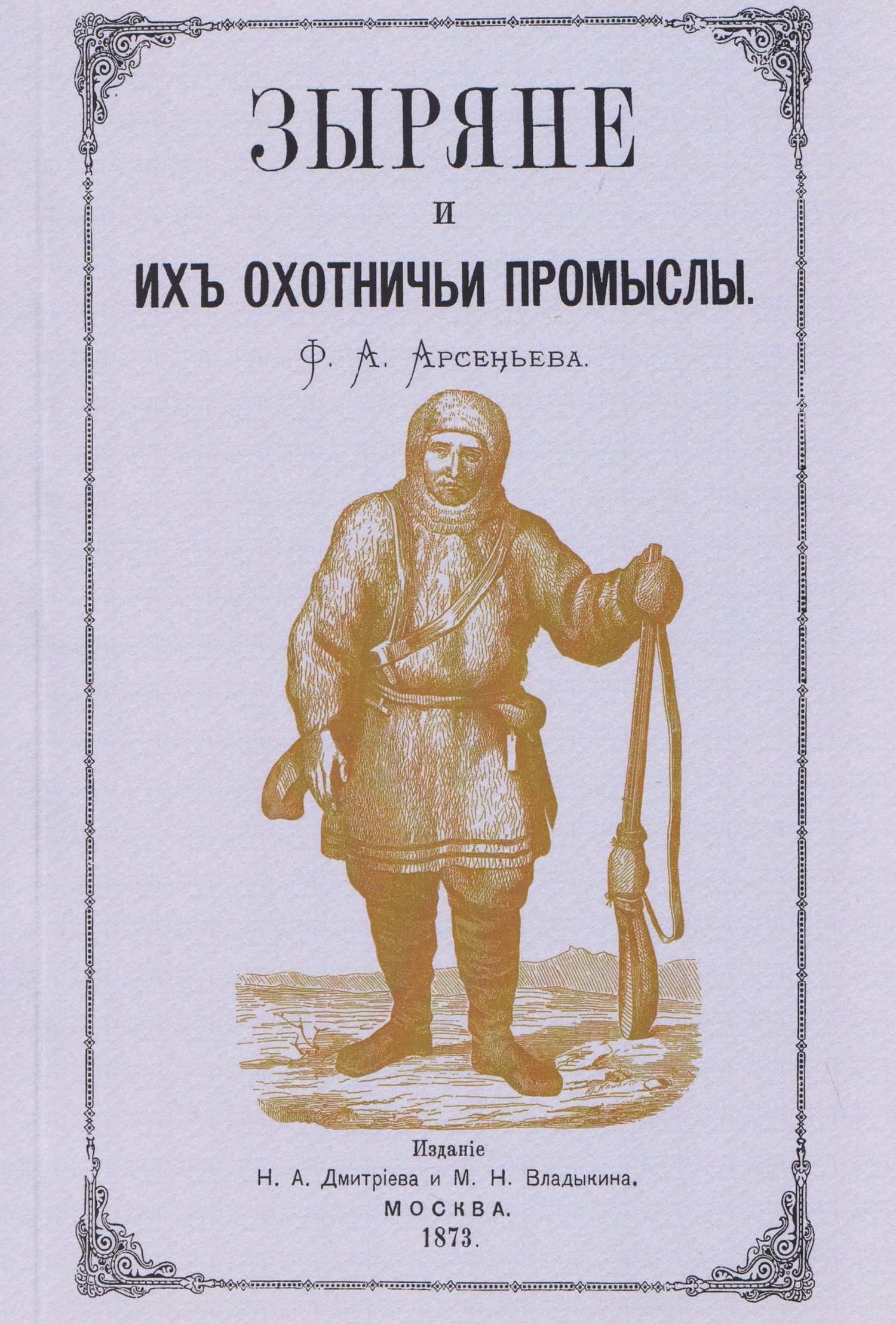 Флегонт Арсеньев: Зыряне и их охотничьи промыслы