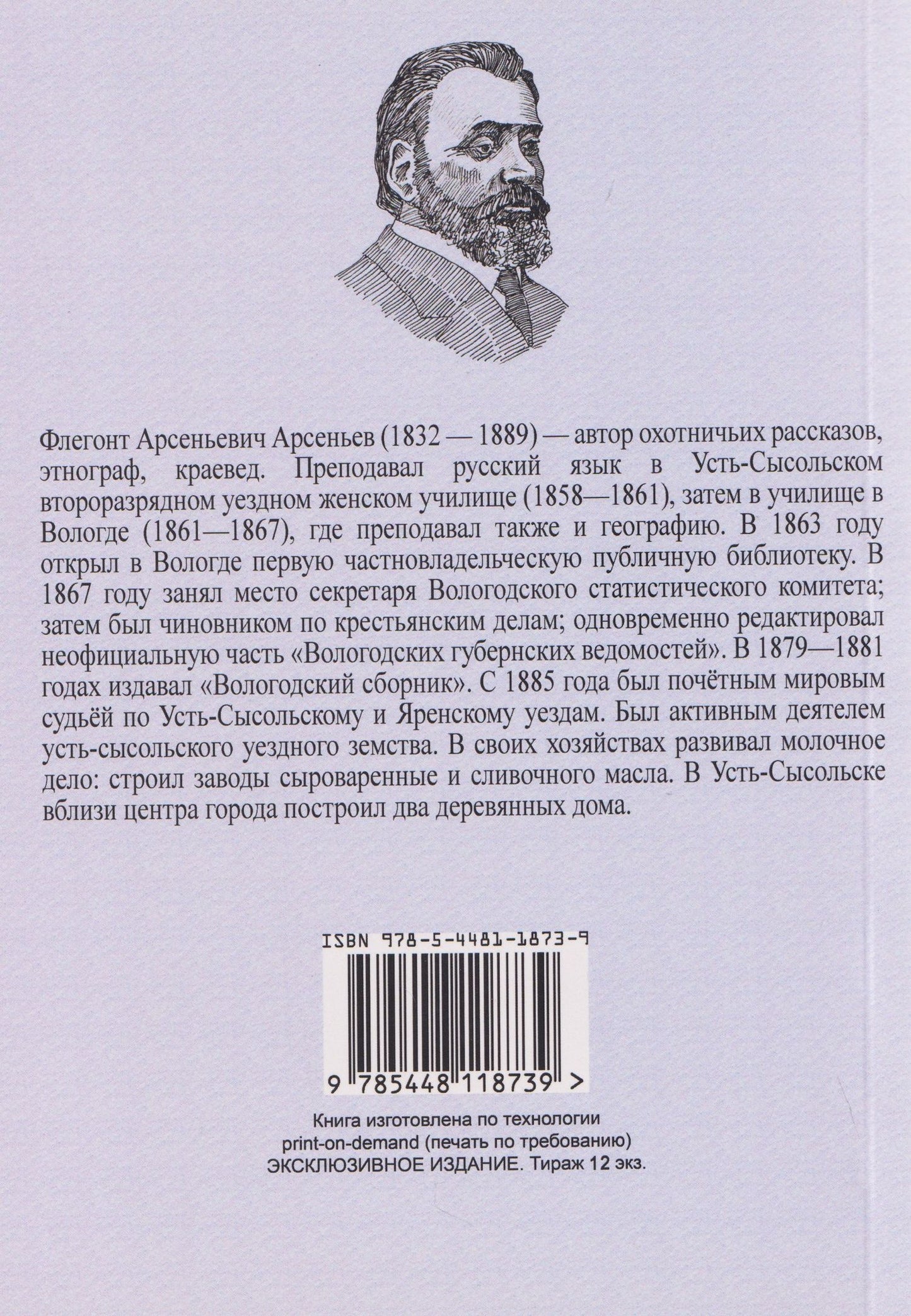 Флегонт Арсеньев: Зыряне и их охотничьи промыслы