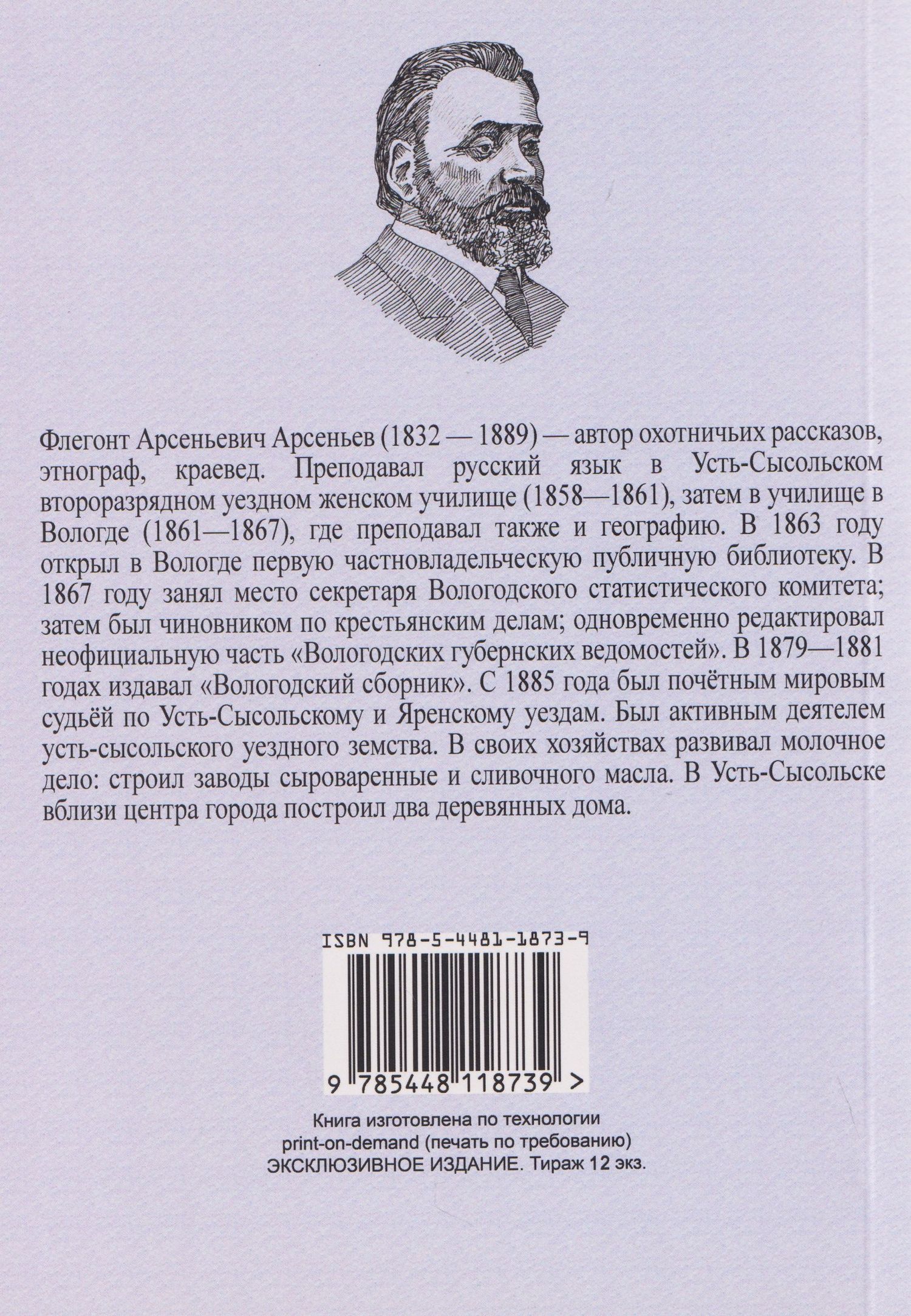 Флегонт Арсеньев: Зыряне и их охотничьи промыслы