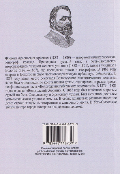 Флегонт Арсеньев: Зыряне и их охотничьи промыслы
