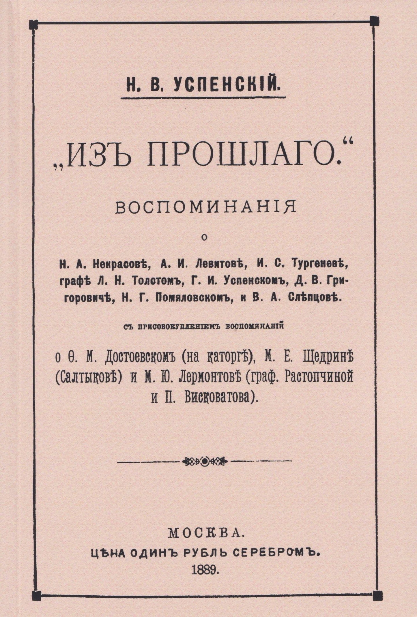 Николай Успенский: Из прошлого. Воспоминания о литераторах